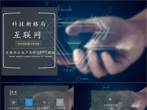 科技風(fēng)互聯(lián)網(wǎng)產(chǎn)品PPT模板免費(fèi)下載，PPTX格式，編號(hào)27857298，千圖網(wǎng)精選