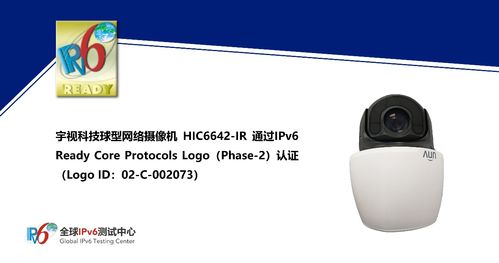 宇視科技HIC6642 IR球型網(wǎng)絡(luò)攝像機(jī)獲IPv6 Ready Logo認(rèn)證，引領(lǐng)安防網(wǎng)絡(luò)化新紀(jì)元